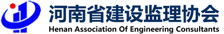 河南建設監理協會